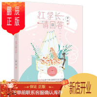 鹏辰正版正版 江学长,请回答 靳山大鱼文化 百花洲文艺出版社 9787550033054 青春文学