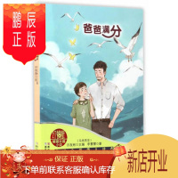 鹏辰正版(正版) 红蜻蜓暖爱长篇小说:爸爸满分 9787534296499 (马来西亚)许友彬