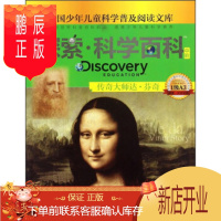 鹏辰正版(正版) 探索科学百科(中阶 1级A3 传奇大师达 芬奇)/中国少年儿童科学普及阅读文库 97