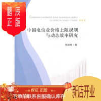 鹏辰正版正版 中国电信业价格上限规制与动态效率研究 郑加梅_ 经济科学出版社 9787514181937 经