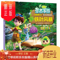 鹏辰正版(正版) 草本家族 儿童健康饮食与草本认知故事书:铁叶风暴 9787545545111 衍生