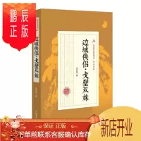 鹏辰正版(正版) 边城侠侣 隔壁双姝/民国武侠小说典藏文库 郑证因卷 9787503485701