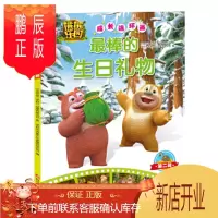鹏辰正版(正版) 熊熊乐园成长连环画第2辑:棒的生日礼物 9787536583184 华强方特(深圳)