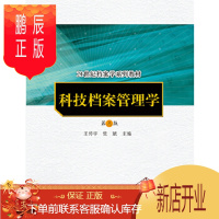 鹏辰正版(正版) 科技档案管理学(第三版)(21世纪档案学系列教材) 9787300101859 王传