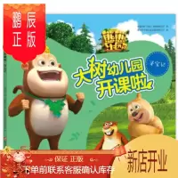 鹏辰正版(正版) 大树幼儿园开课啦：寻宝记(注音版)/熊熊乐园3 9787536596641 华强方特