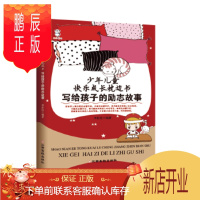鹏辰正版(正版) 少年儿童快乐成长枕边书-写给孩子的励志故事 9787549358885 李世化