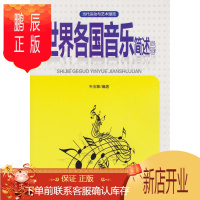 鹏辰正版(正版) 当代运动与艺术潮流:世界各国音乐简述卷 9787553468679 朴玉敏