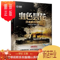 鹏辰正版(正版) 大舰队丛书--血色昙花日本联合舰队 9787548417101 《大舰队丛书》编写组