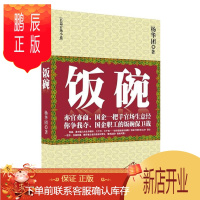 鹏辰正版正版 饭碗（一部呼唤社会良知和人性的官场启示录） 杨华团 云南人民出版社 9787222074040