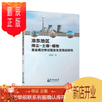 鹏辰正版正版 准东地区降尘-土壤-植物重金属迁移过程及生态效应研究侯艳军气象出版社9787502973902