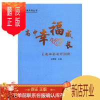 鹏辰正版正版 高中幸福成长主题班会设计30例 白群峰 武汉大学出版社 9787307187856 童书