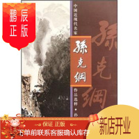 鹏辰正版正版 孙克纲-中现代名家作品选粹 孙克纲绘 人民美术出版社 9787102057293 绘画