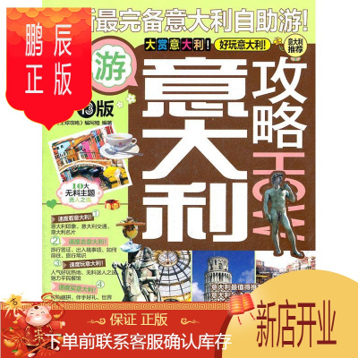 鹏辰正版正版 意大利攻略 《全球攻略》写组 中国旅游出版社 9787503243455 旅游/地图