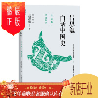 鹏辰正版正版 吕思勉白话中国史• 上古卷•华夏初兴 浙江人民出版社 9787213086175 历史