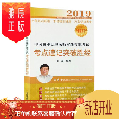 鹏辰正版正版 中医执业助理医师实践技能考试考点速记突破胜经 田磊 中国中医药出版社 978751325382