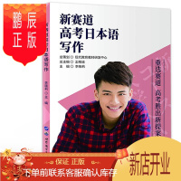 鹏辰正版正版 新赛道高考日本语写作 董文彦 世界图书出版公司 9787519260361 中小学教辅