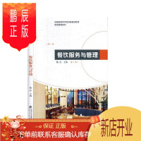 鹏辰正版正版 餐饮服务与管理 魏芬 安徽大学出版社 9787566420084 大中专教材教辅