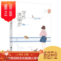 鹏辰正版正版 学长,请留步 3 不二哥 江苏凤凰文艺出版社 9787559433473 青春文学