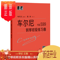 鹏辰正版(正版) 车尔尼钢琴初级练习曲 作品599 9787544489331 卡尔·车尔尼,韦丹文,