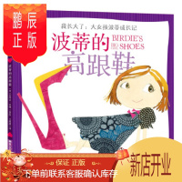 鹏辰正版(正版) 我长大了 大女孩波蒂成长记:波蒂的高跟鞋(绘本) 9787559301161 ] 苏
