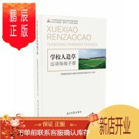 鹏辰正版(正版) 学校人造运动场地手册 9787519437039 教育装备行业协会学校体育装备分会