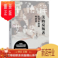鹏辰正版正版 松洋艺术史系列:美的反叛者:拉斐尔前派的 平松洋 百花洲文艺出版社 9787550023307
