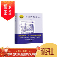 鹏辰正版正版 叶圣陶散文:插图版 叶圣陶 东方出版中心 9787547315941 中小学教辅