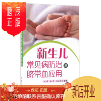 鹏辰正版(正版) 新生儿常见病防治与脐带血应用 9787518606528 田晖,杜秀,作 著