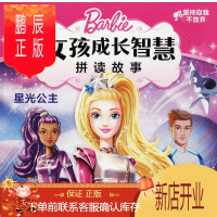 鹏辰正版正版 芭比·女孩成长智慧拼读故事:星光公主 海豚传媒 长江少年儿童出版社 9787556068920
