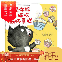 鹏辰正版正版 要是你给小猫吃纸杯蛋糕 劳拉·努梅罗夫费利西娅·邦德绘 接力出版社 9787544849449