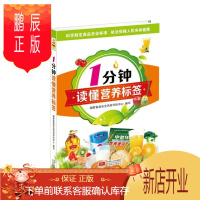 鹏辰正版正版 1分钟读懂营养标签 国家食品安全风险评估中心写 中国人口出版社 9787510133138 健