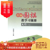 鹏辰正版入门(中册)-新编围棋教学胡晓苓运动/健身9787530891421 围棋