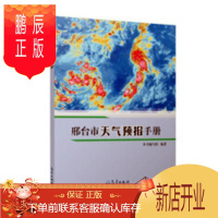 鹏辰正版邢台市天气预报手册本书写组科学与自然9787502962265 天气预报邢台手册