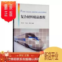 鹏辰正版复合材料精品教程罗红林工业技术9787561861264 复合材料教材