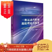 鹏辰正版三维运动声阵列跟踪理论与技术 刘亚雷 电子与通信 9787118122237