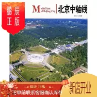 鹏辰正版北京中轴线 林山 文化 9787546125053