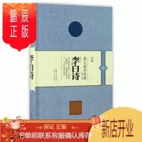 鹏辰正版李白诗 晓茅注评 国学/古籍 9787540342777