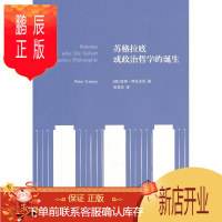 鹏辰正版苏格拉底或政治哲学的诞生 彼得·特拉夫尼 哲学/宗教 9787567514904