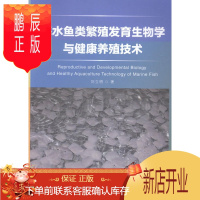 鹏辰正版海水鱼类繁殖发育生物学与健康养殖技术 刘立明 科学与自然 9787567007215