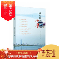 鹏辰正版我们的小康 中共江苏省委宣传部 社会科学 9787214252579