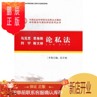 鹏辰正版马克思 恩格斯 列宁 斯大林论私法 迟方旭本卷 法律 9787516115282