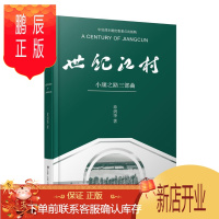 鹏辰正版世纪江村(小康之路三部曲)(精) 章剑华 文学 9787214254689