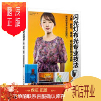 鹏辰正版闪光灯布光专业技法-人像.静物.美食.商品摄影用光全解 河野铁平 摄影 9787115493811