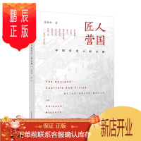 鹏辰正版匠人营国(中国历史上的古都)(精) 张晓虹 历史 9787214167750