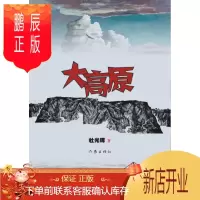 鹏辰正版大高原 杜光辉 小说 9787506386197