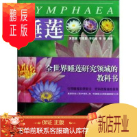 鹏辰正版睡莲 黄国振 科学与自然 9787503853326