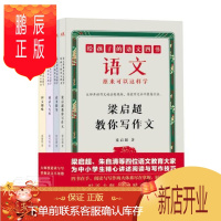 鹏辰正版语文原来可以这样学(共4册给孩子的语文四书) 梁启超朱自清夏丏尊姜建邦 中小学教辅 97872142