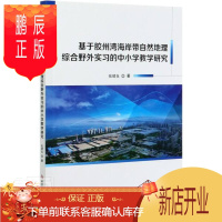 鹏辰正版基于胶州湾海岸带自然地理综合野外实小学教学研究 张绪良 社会科学 9787518971343