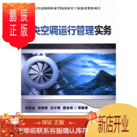 鹏辰正版中英空调运行管理实务 张宪金 工业技术 9787111433552