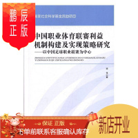 鹏辰正版中国职业体育联赛利益机制构建及实现策略研究:以中国足球职业联赛为中心 梁伟 体育/运动 978756